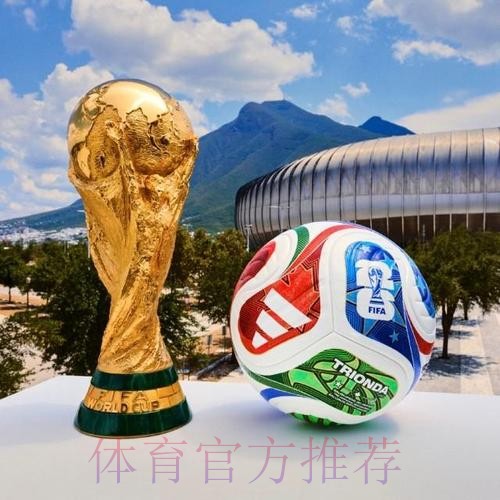 2026世界杯买球哪个好热门 2026世界杯买球哪个好热门