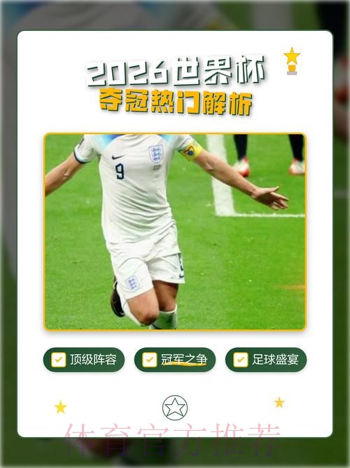 2026世界杯外围教程热门